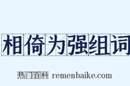相倚为强组词是什么意思的图片